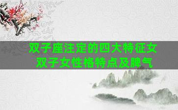 双子座注定的四大特征女 双子女性格特点及脾气